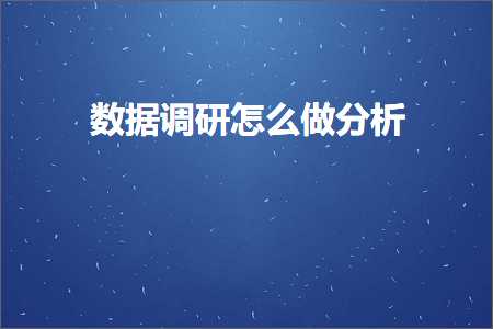 璺ㄥ鐢靛晢鐭ヨ瘑:鏁版嵁璋冪爺鎬庝箞鍋氬垎鏋? width=